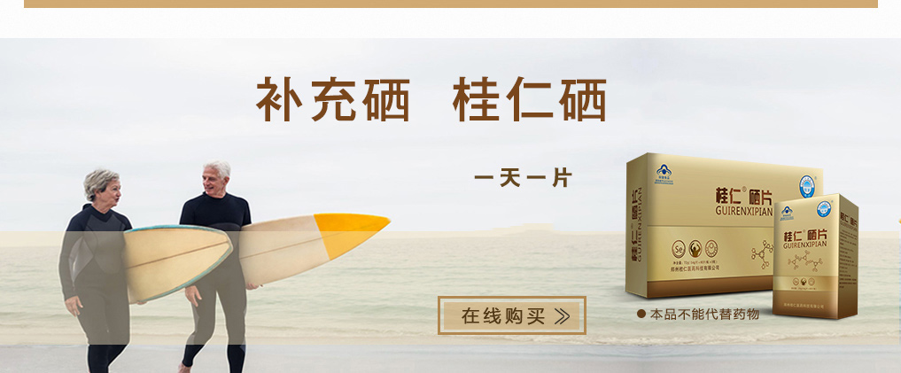 缺硒人群科學(xué)補硒