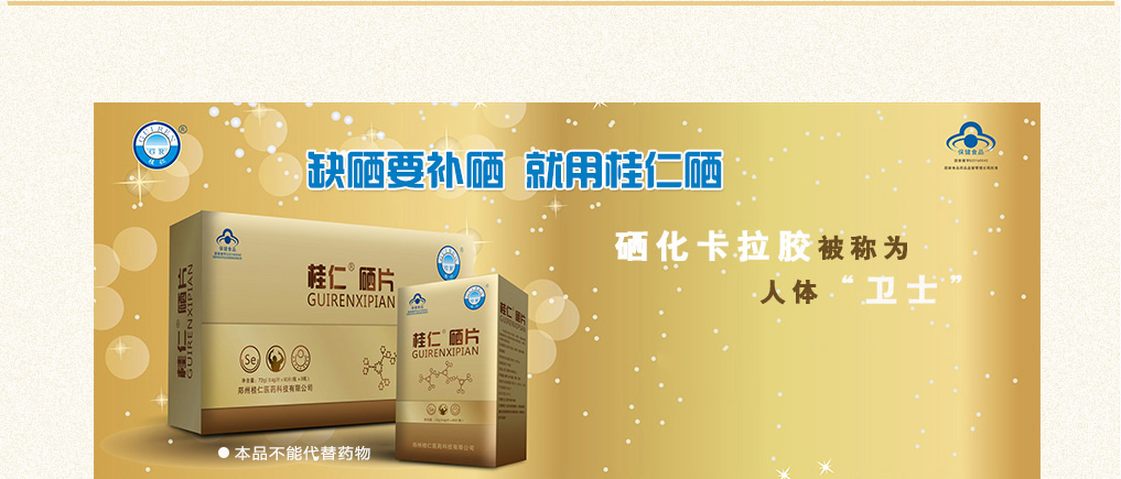 補硒產(chǎn)品 桂仁硒片