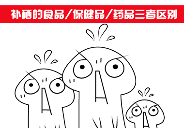 補(bǔ)硒食品、補(bǔ)硒保健品和補(bǔ)硒藥品三者區(qū)別