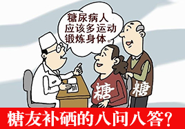 糖友補(bǔ)硒常見疑難問(wèn)題解答