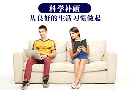 科學(xué)補硒從良好的生活習(xí)慣做起