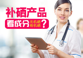 補硒產(chǎn)品看成分無機硒有機硒