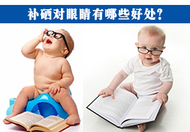 補(bǔ)硒對眼睛好處有哪些