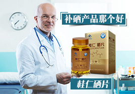 補(bǔ)硒產(chǎn)品那個(gè)好