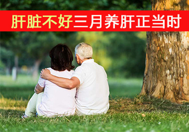 肝臟不好三月養(yǎng)肝正當時