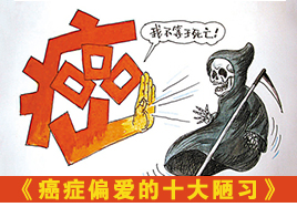 癌細(xì)胞鐘愛(ài)的十大陋習(xí)