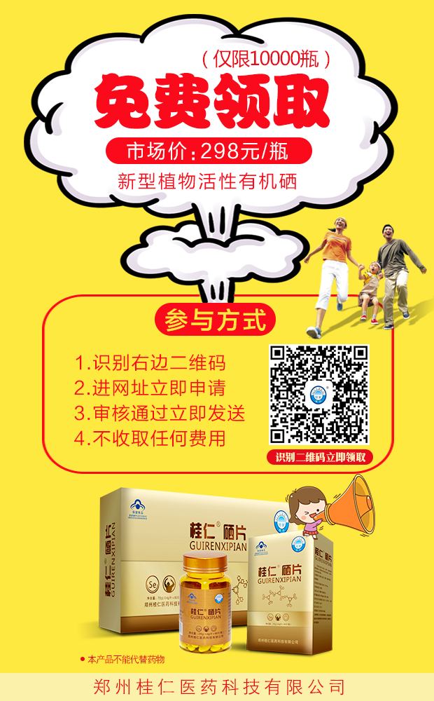 桂仁硒片免費送