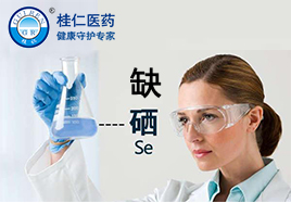 補硒四種方法哪種見效快