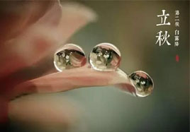 立秋，秋季養(yǎng)生法！