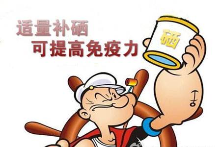 適量補硒提高免疫力