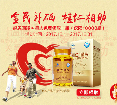 缺硒要補(bǔ)硒，就用桂仁硒，10000瓶桂仁硒片免費(fèi)贈送！