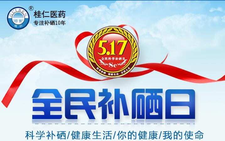 5?17全民科學補硒日|科學補硒，健康生活