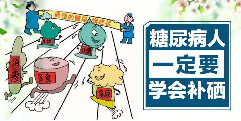 硒的作用有很多，糖尿病人群如何補(bǔ)硒？