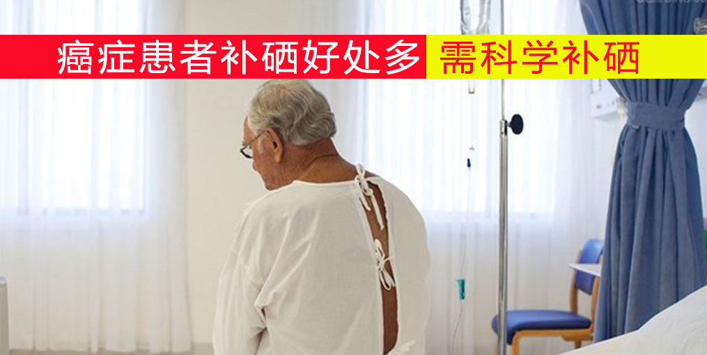 癌癥患者放化療如何補硒？吃什么補硒好？