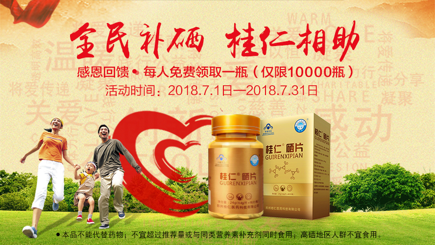 桂仁醫(yī)藥2018年度“全民補(bǔ)硒 桂仁相助”公益活動(dòng)圓滿結(jié)束！