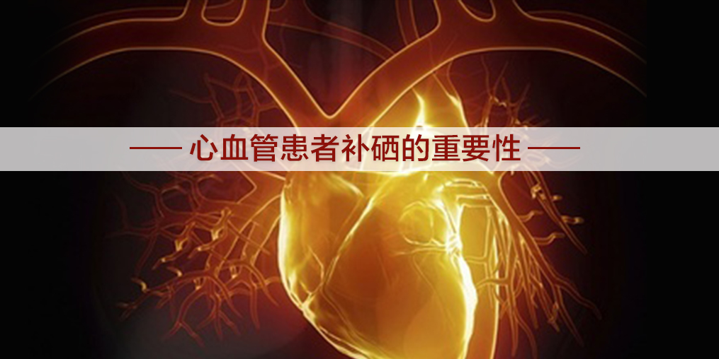 心血管為什么會堵塞?適當(dāng)補(bǔ)硒有幫助嗎？