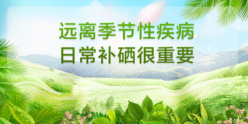 遠離季節(jié)性疾病，平時要多注意補硒保健