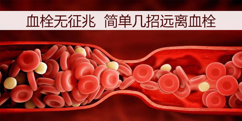 血栓如何預(yù)防？日常調(diào)理外可以適當(dāng)補點硒