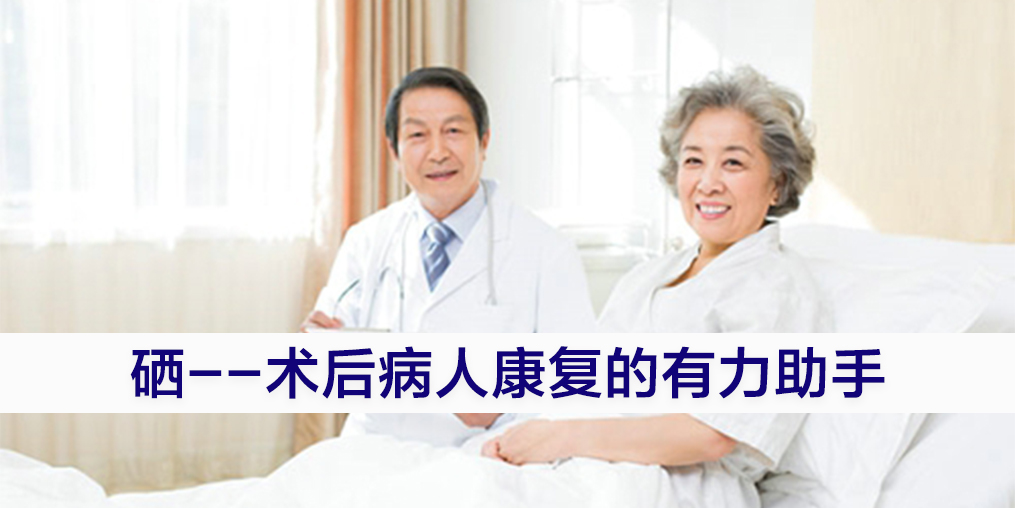 手術(shù)后康復(fù)可勤補(bǔ)硒，提高疾病治愈率