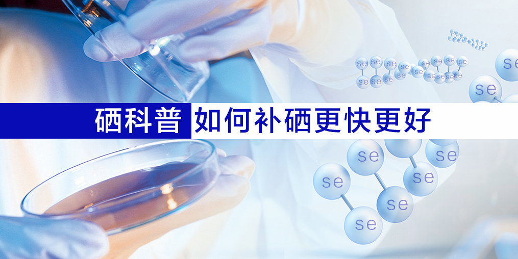 什么人需要補(bǔ)硒？怎樣更好的補(bǔ)硒呢？