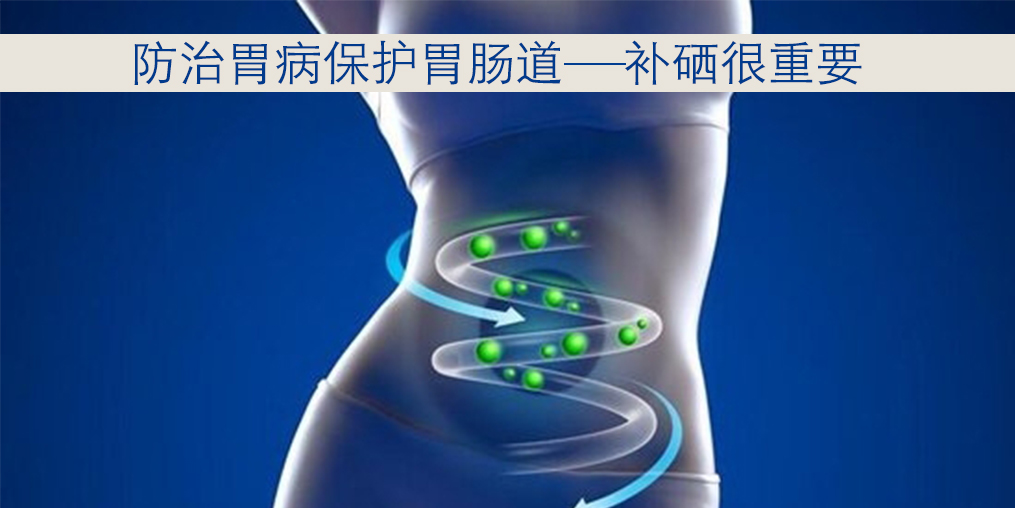 胃病不同時(shí)期癥狀不同，適當(dāng)補(bǔ)硒很重要