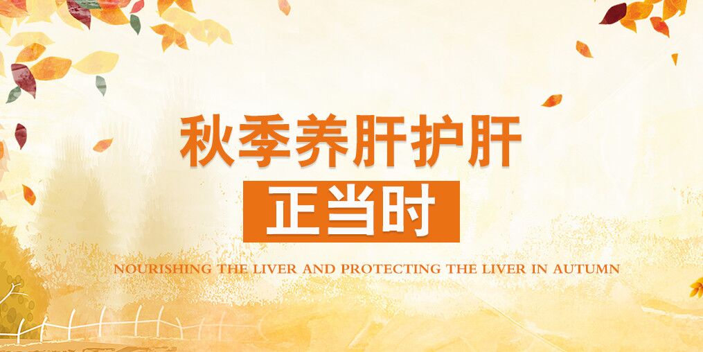 秋季肝病易復(fù)發(fā)，適當(dāng)補(bǔ)硒可保肝護(hù)肝