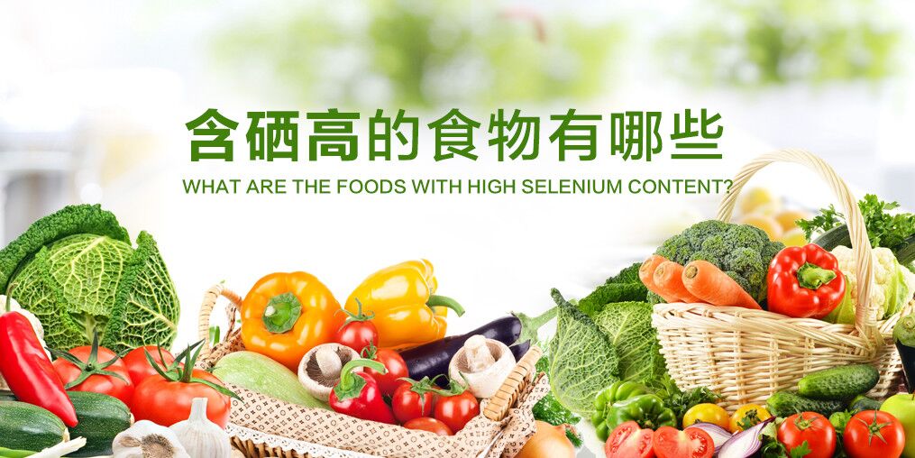  什么食物含硒多？人體每天需要補(bǔ)充多少硒？