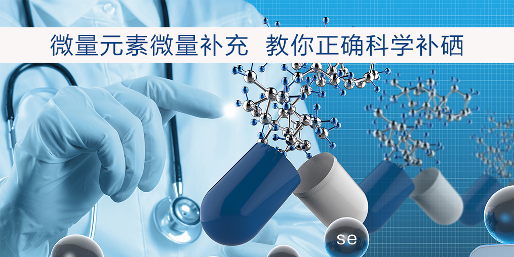 硒的作用有哪些？長期服用硒片會(huì)有副作用嗎？