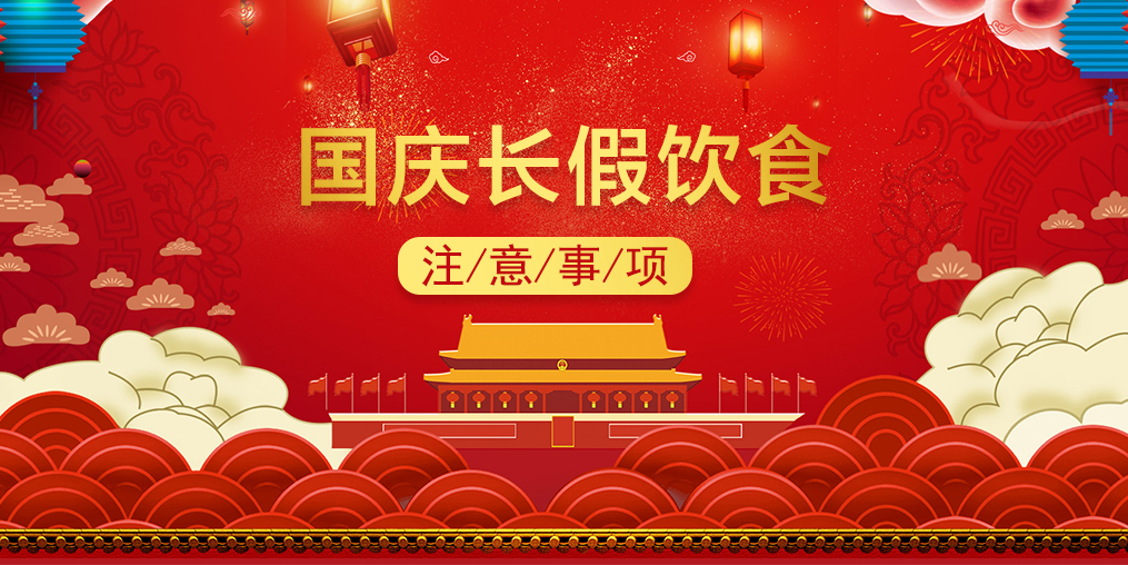 國慶養(yǎng)生，三大節(jié)日“隱患”需當(dāng)心