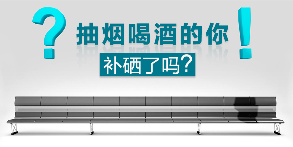 節(jié)日聚會(huì)免不了應(yīng)酬，多補(bǔ)硒可減少肝胃損害