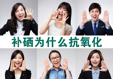 補(bǔ)硒能提高機(jī)體抗氧化功能，預(yù)防癌變嗎?