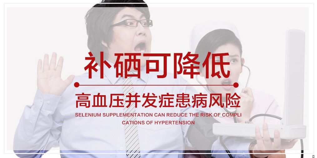 警惕高血壓及其并發(fā)癥，適當(dāng)補硒很關(guān)鍵