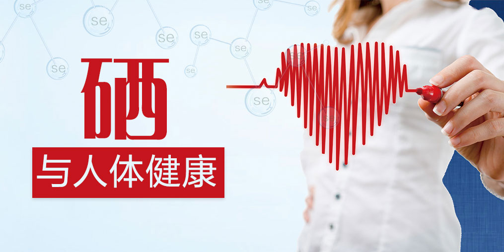 補(bǔ)硒的好處有哪些？需要天天補(bǔ)硒嗎？