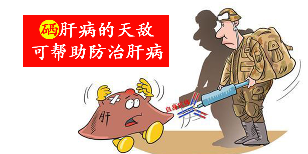 這2種人容易感染病毒性肝炎，適當(dāng)補(bǔ)硒保護(hù)肝臟