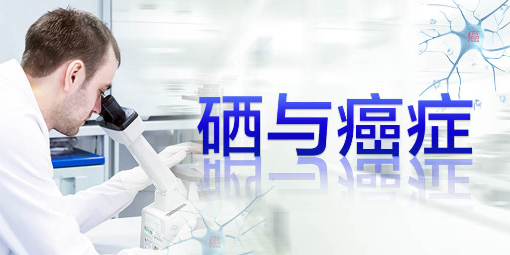 食管癌發(fā)病率高，早期補硒干預(yù)提高生存率