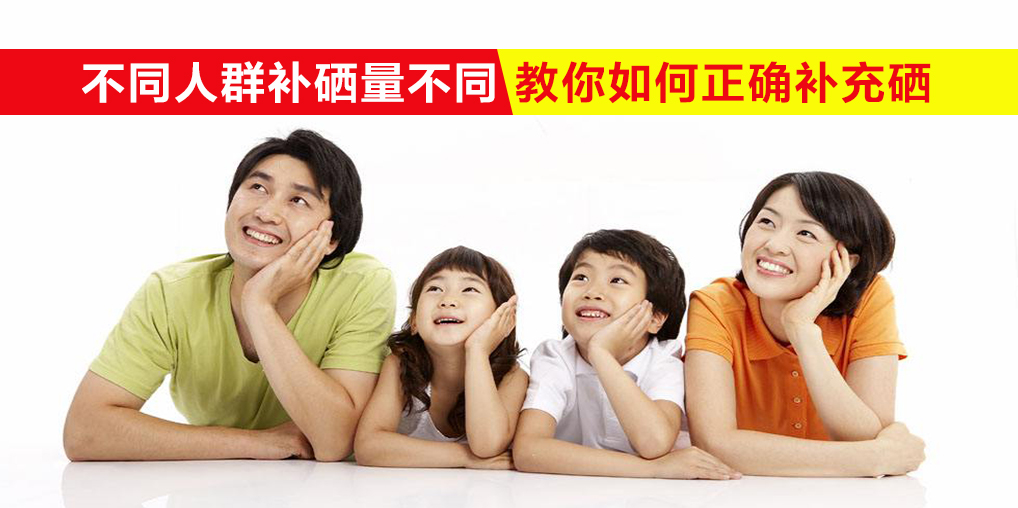 我們每天需要多少硒？不同人群補(bǔ)硒量不同