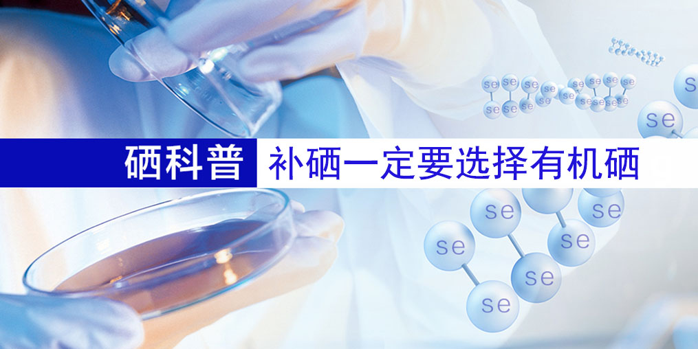 補什么硒好？補硒一定要選擇有機硒