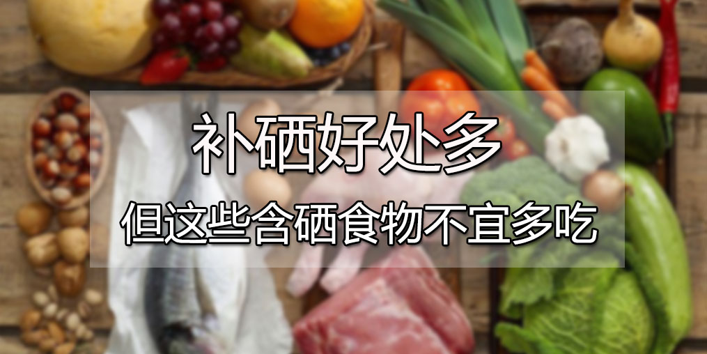  肝病患者可多吃含硒食物，但這4種食物千萬別多吃