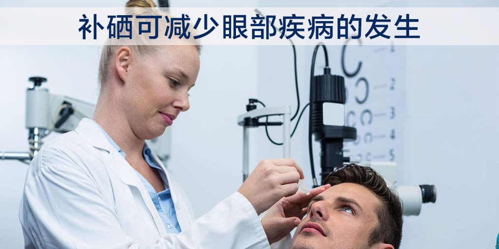  為什么眼疾患者要補硒?因為硒與眼部健康關系密切