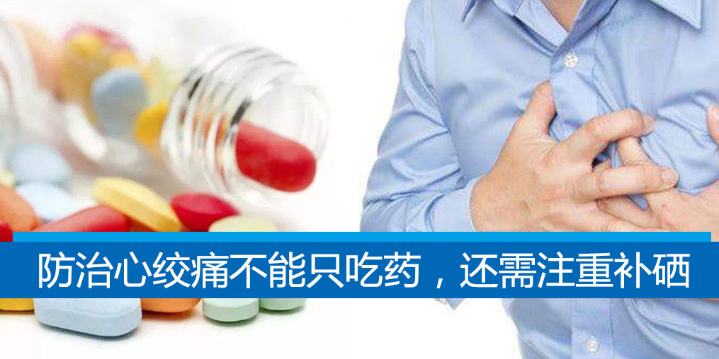老是心絞痛？防治心絞痛不能只吃藥，還需注重補(bǔ)硒