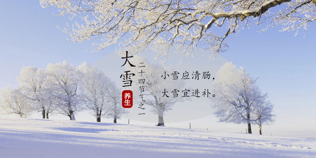 小雪應(yīng)清腸，大雪宜進(jìn)補(bǔ)|養(yǎng)生正當(dāng)時(shí)，不可忽視補(bǔ)硒