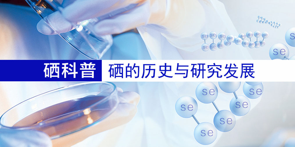 硒的百年歷史，告訴您硒元素究竟是什么