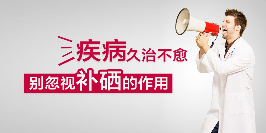 疾病久治不愈？您不應(yīng)該忽視補硒的作用