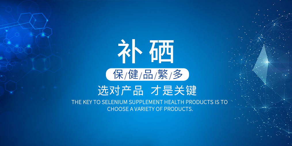 硒片保健品的價(jià)格多少錢才合適？