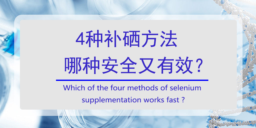 怎樣補(bǔ)硒？4種方法哪種安全又高效?
