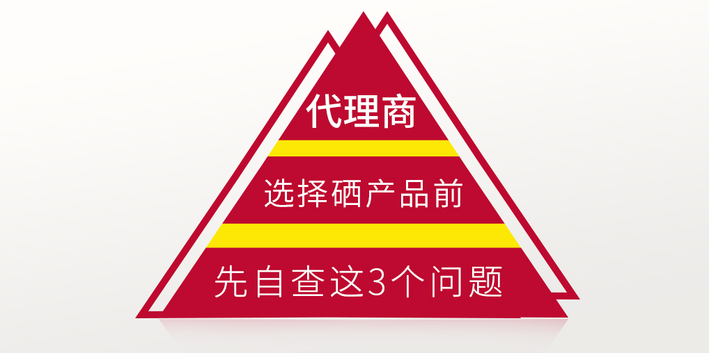 補(bǔ)硒保健品代理選產(chǎn)品前，要先考慮這3個(gè)問(wèn)題