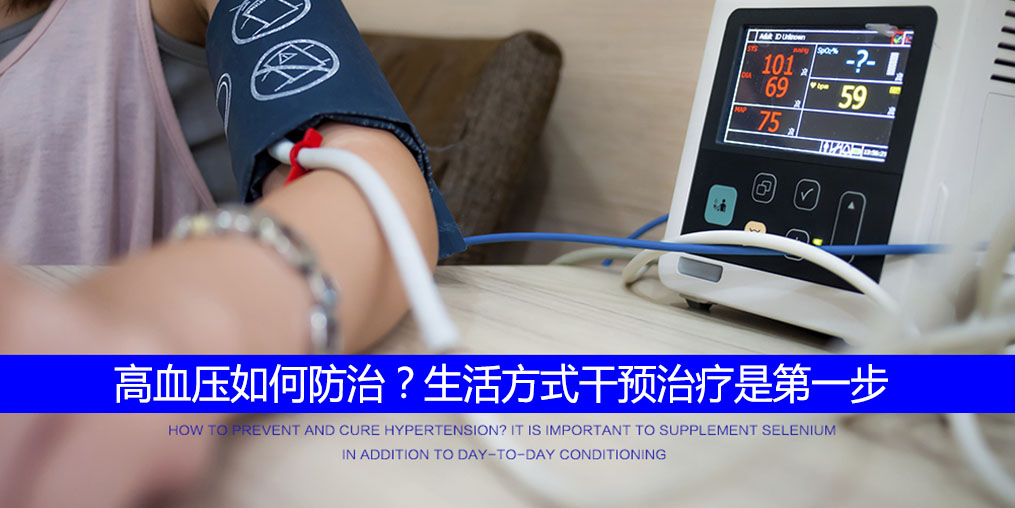 高血壓怎么調(diào)？要注重生活方式的“調(diào)整”