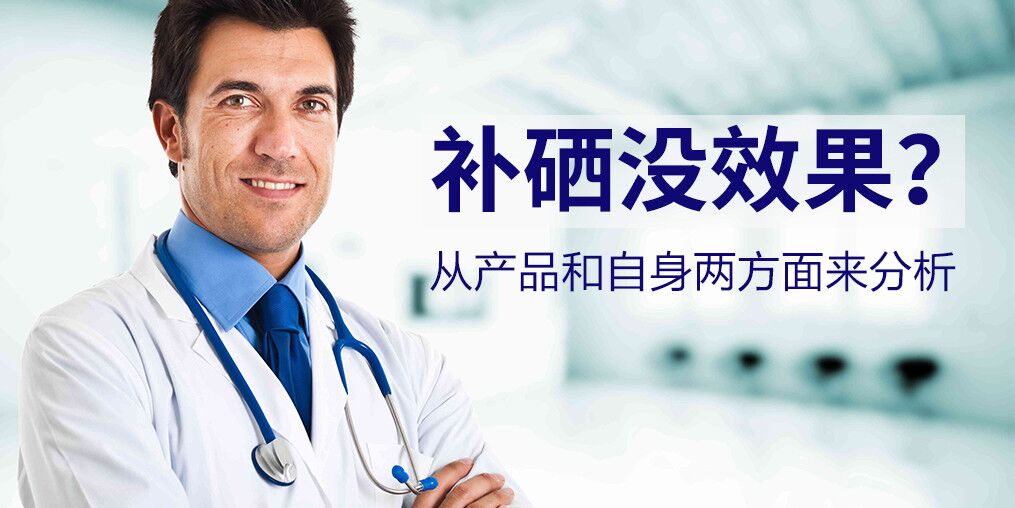 為什么有些人吃了硒片沒效果？