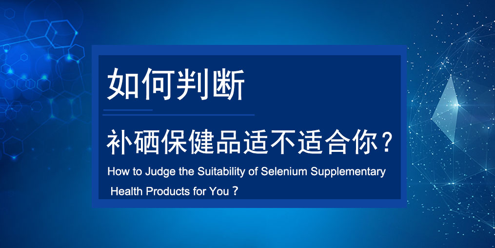 如何判斷買的補(bǔ)硒保健品適不適合服用？