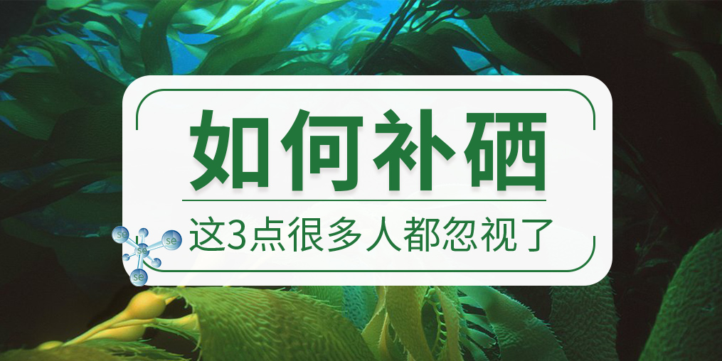 關(guān)于如何補(bǔ)硒，這些很多人都忽視了